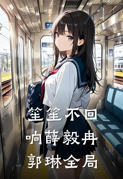 笙笙不回响薛毅冉郭琳全局