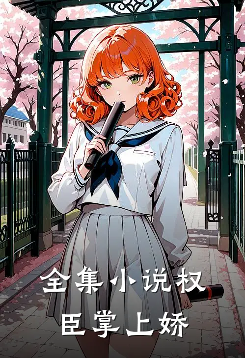 全集小说权臣掌上娇