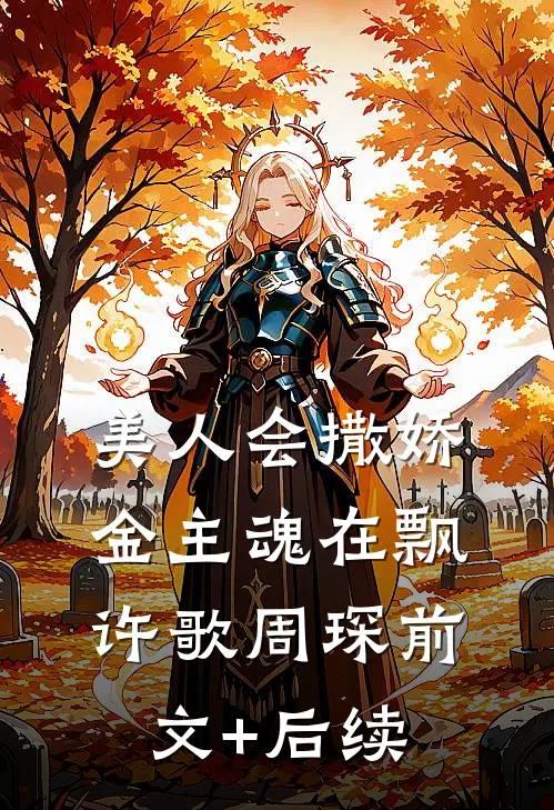 美人会撒娇，金主魂在飘许歌周琛前文+后续
