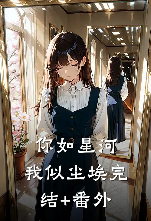你如星河，我似尘埃完结+番外