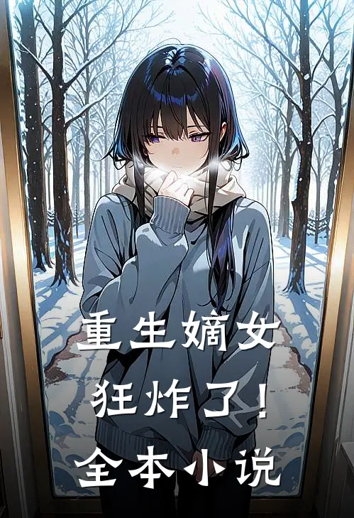 重生嫡女狂炸了！全本小说