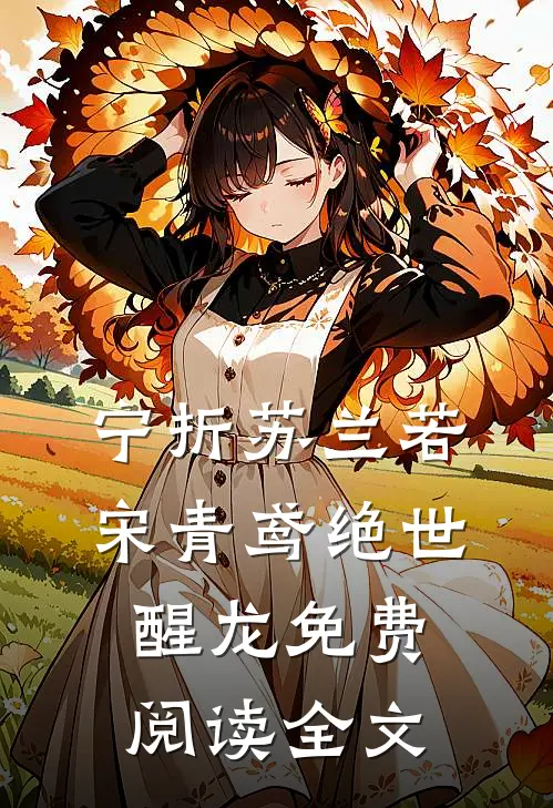 宁折苏兰若宋青鸢的小说