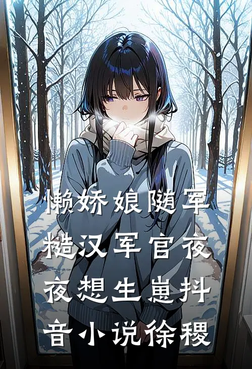 懒娇娘随军，糙汉军官夜夜想生崽抖音小说徐稷