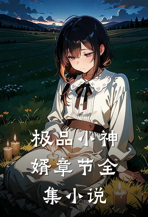 极品小神婿章节全集小说