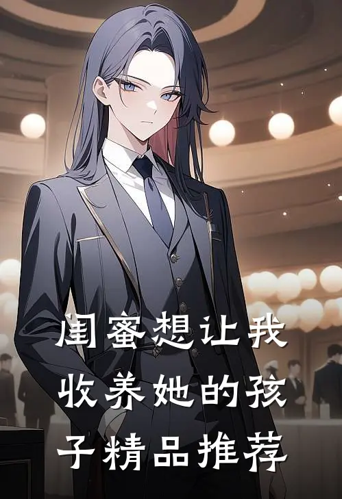 闺蜜想让我收养她的孩子精品推荐