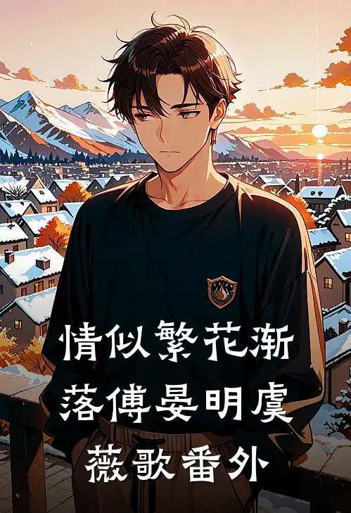 情似繁花渐落傅晏明虞薇歌番外