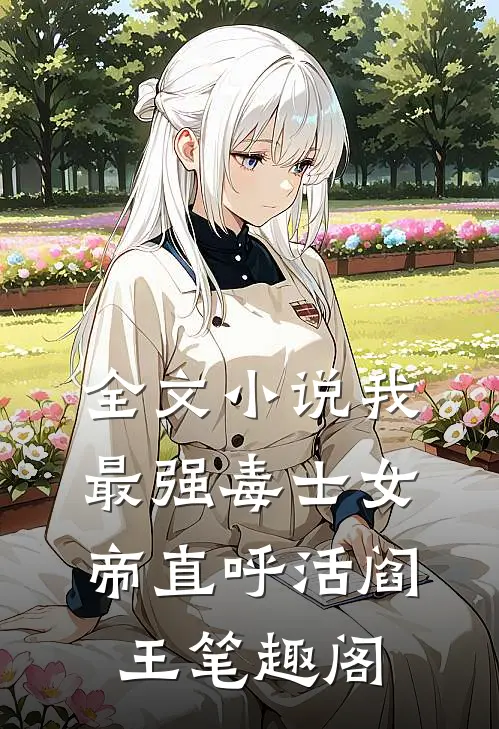 全文小说我最强毒士女帝直呼活阎王笔趣阁