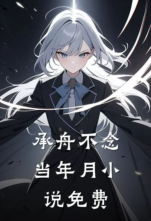 承舟不念当年月小说免费