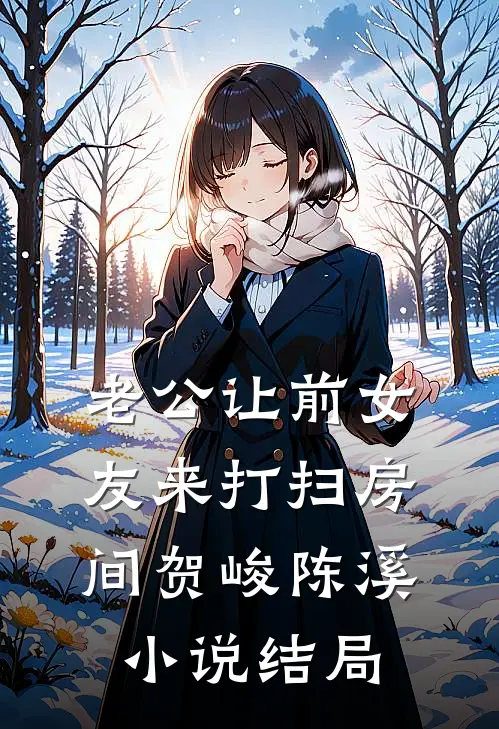 老公让前女友来打扫房间贺峻陈溪小说结局