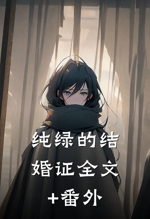 纯绿的结婚证全文+番外