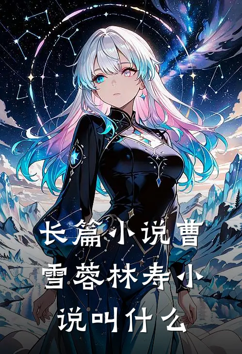 长篇小说曹雪蓉林寿小说叫什么