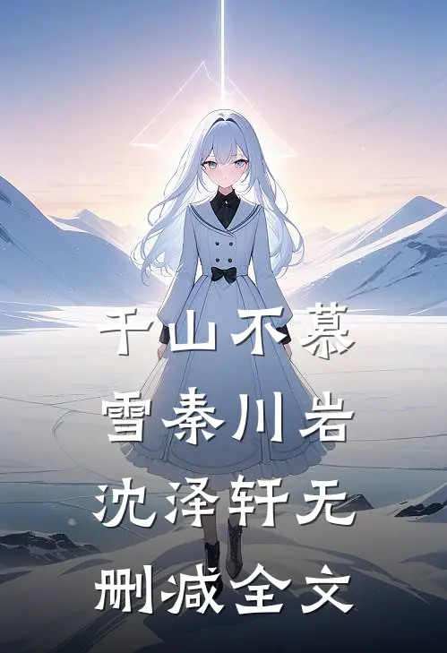 千山不慕雪秦川岩沈泽轩无删减全文