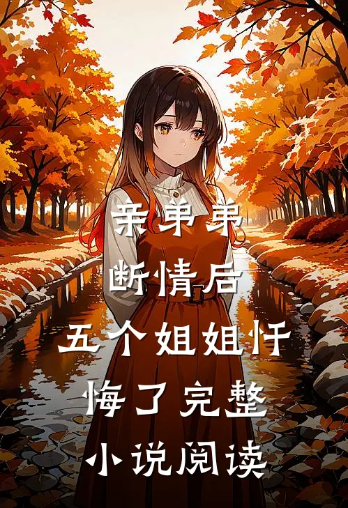 亲弟弟断情后，五个姐姐忏悔了完整小说阅读