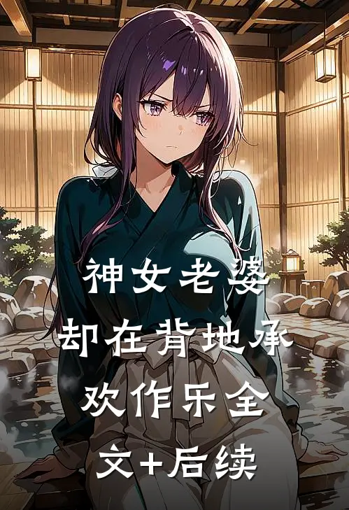 神女老婆，却在背地承欢作乐全文+后续