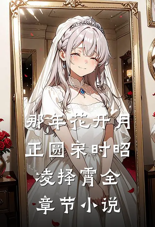 那年花开月正圆宋时昭凌择霄全章节小说