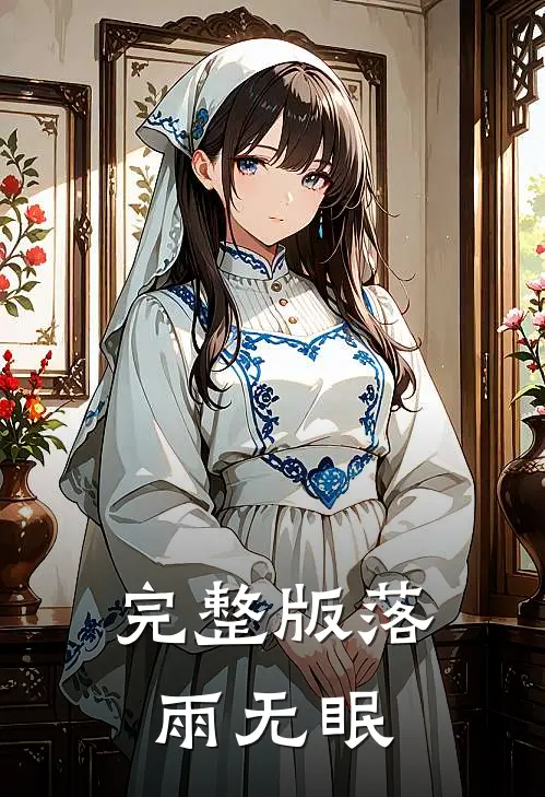 完整版落雨无眠