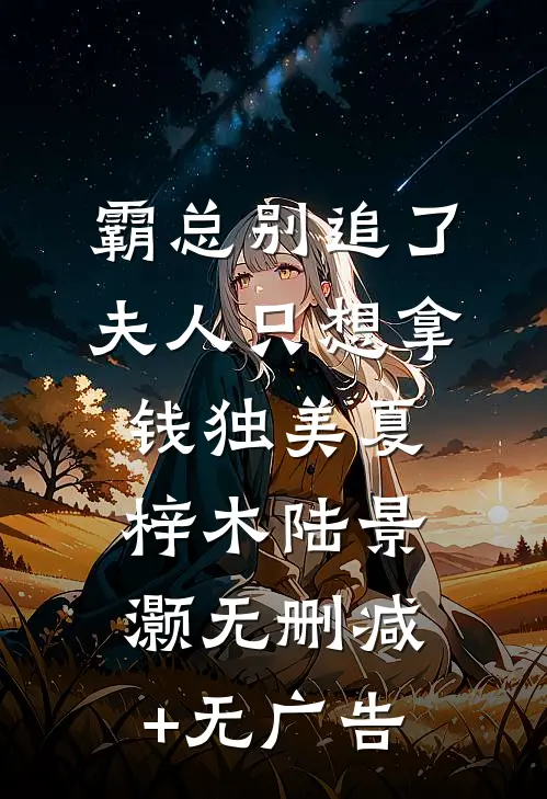 霸总别追了，夫人只想拿钱独美夏梓木陆景灏无删减+无广告