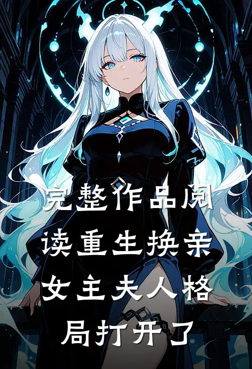 完整作品阅读重生换亲,女主夫人格局打开了
