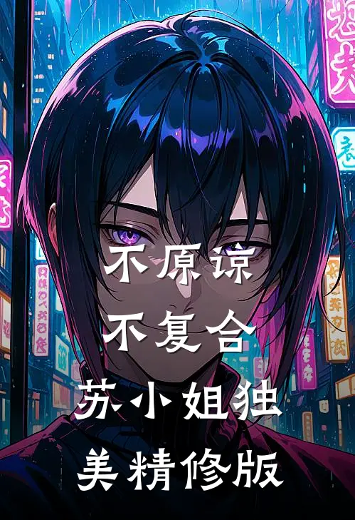 不原谅，不复合，苏小姐独美精修版