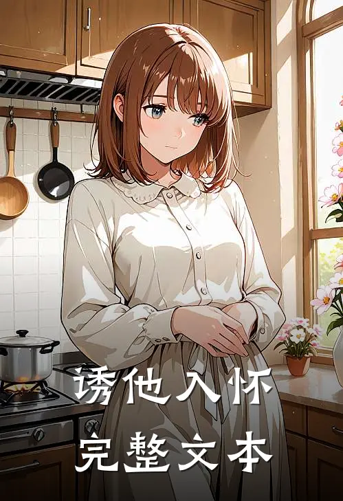 诱他入怀完整文本