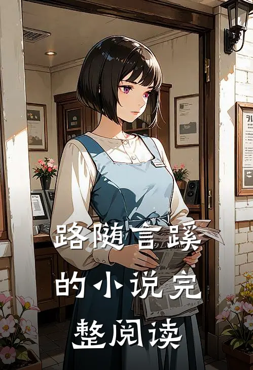 路随言蹊的小说完整阅读