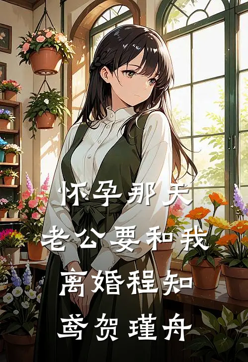 怀孕那天，老公要和我离婚程知鸢贺瑾舟