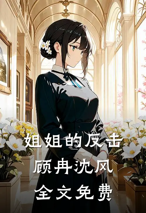 姐姐的反击顾冉沈风全文免费