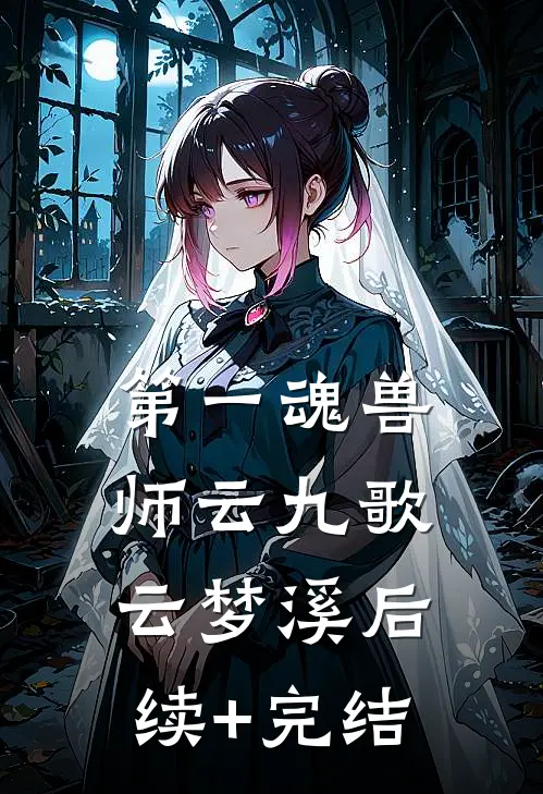 第一魂兽师云九歌云梦溪后续+完结