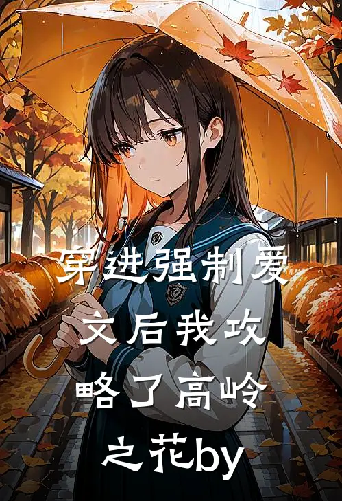 穿进强制爱文后我攻略了高岭之花by