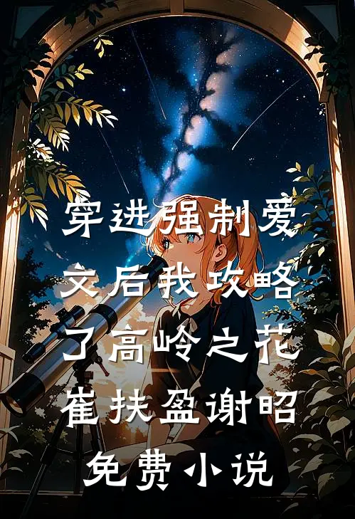穿进强制爱文后我攻略了高岭之花崔扶盈谢昭免费小说
