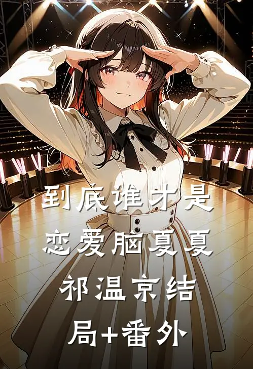 到底谁才是恋爱脑夏夏祁温京结局+番外