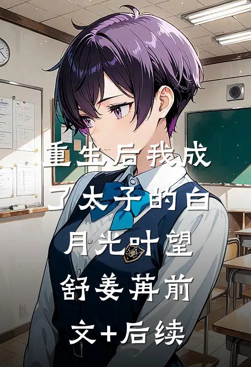 重生后我成了太子的白月光叶望舒姜苒前文+后续