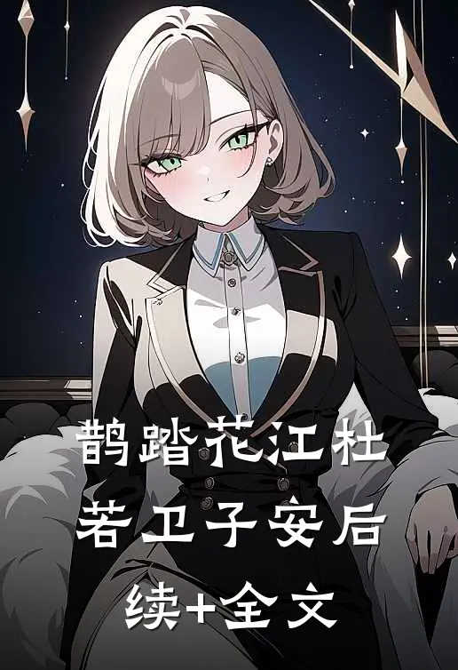 鹊踏花江杜若卫子安后续+全文
