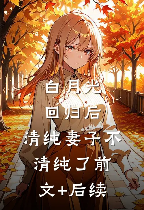 白月光回归后，清纯妻子不清纯了前文+后续
