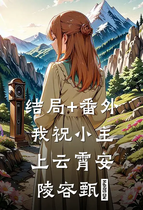 结局+番外我祝小主上云霄安陵容甄嬛