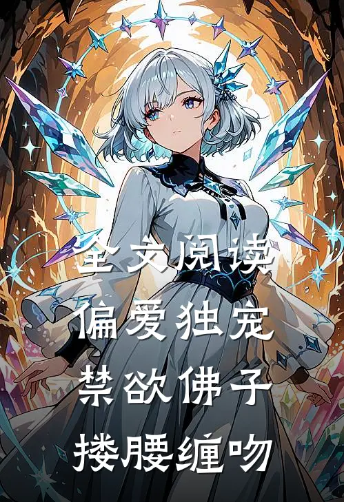 全文阅读偏爱独宠，禁欲佛子搂腰缠吻
