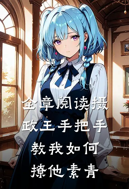 全章阅读摄政王手把手教我如何撩他素青
