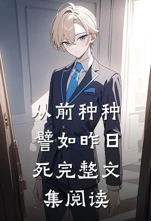 从前种种，譬如昨日死完整文集阅读