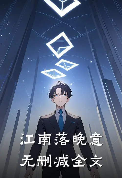 江南落晚意无删减全文