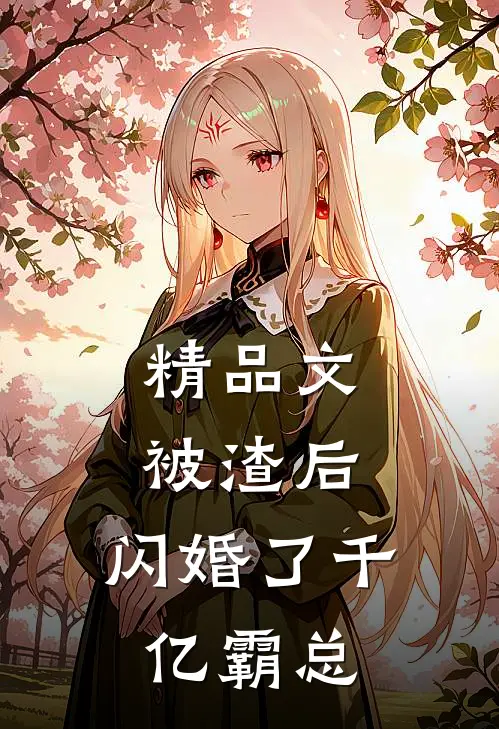 精品文被渣后，闪婚了千亿霸总