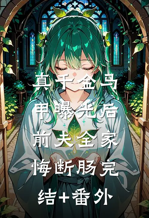 真千金马甲曝光后，前夫全家悔断肠完结+番外