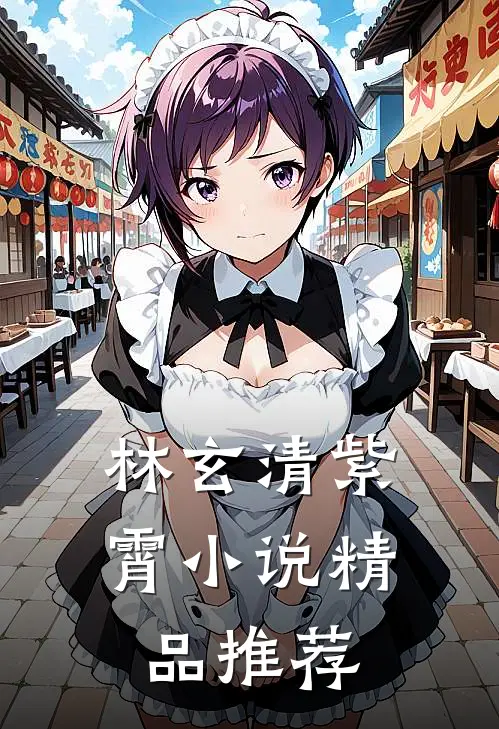 林玄清紫霄小说精品推荐