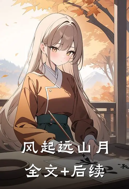风起远山月全文+后续