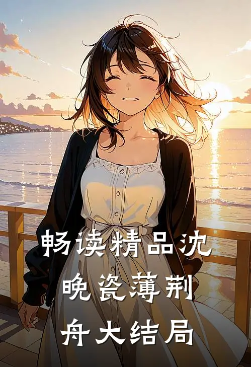 畅读精品沈晚瓷薄荆舟大结局
