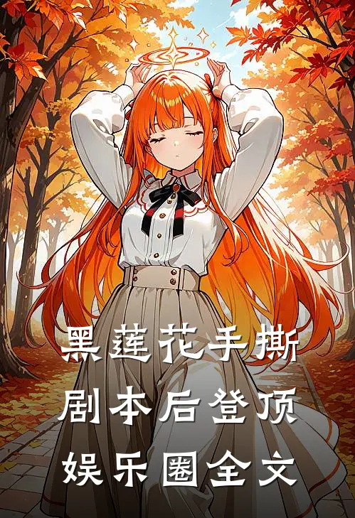 黑莲花手撕剧本后登顶娱乐圈全文