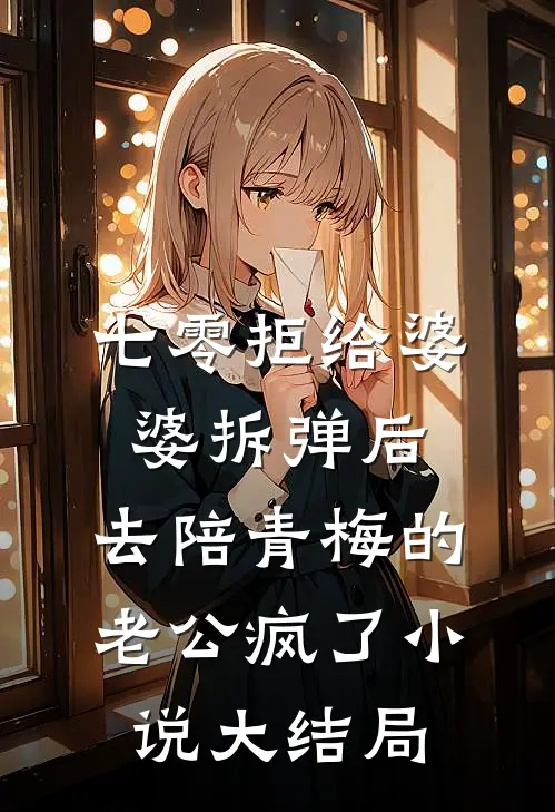 七零拒给婆婆拆弹后，去陪青梅的老公疯了小说大结局