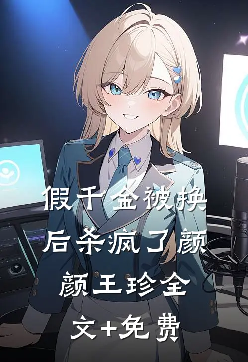 假千金被换后杀疯了颜颜王珍全文+免费