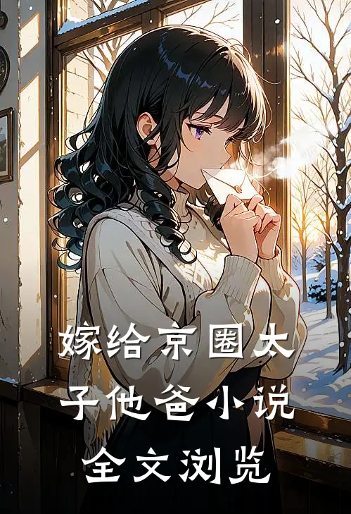 嫁给京圈太子他爸小说全文浏览
