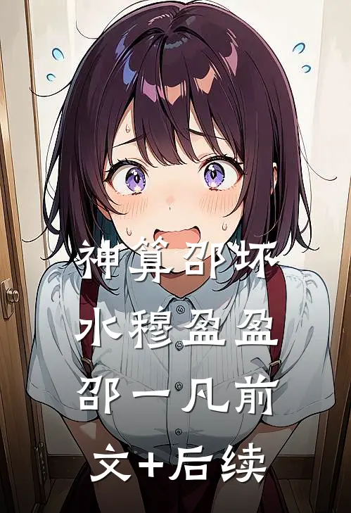 神算邵坏水穆盈盈邵一凡前文+后续