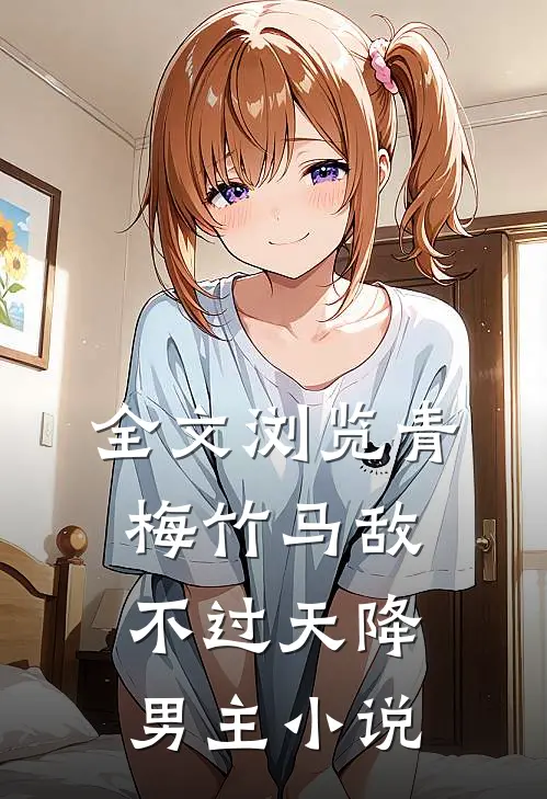 全文浏览青梅竹马敌不过天降男主小说